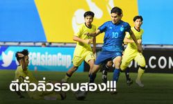 เก็บชัย 2 เกมติด! ทีมชาติไทย รัวถล่ม มาเลเซีย 3-0 ศึกชิงแชมป์เอเชีย ยู-17