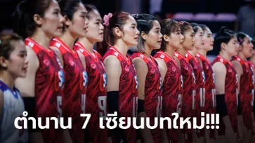 มรดกต่อยอด! FIVB ยกย่อง "7 นักตบสาวไทยรุ่นใหม่" พร้อมสร้างตำนาน (ภาพ)