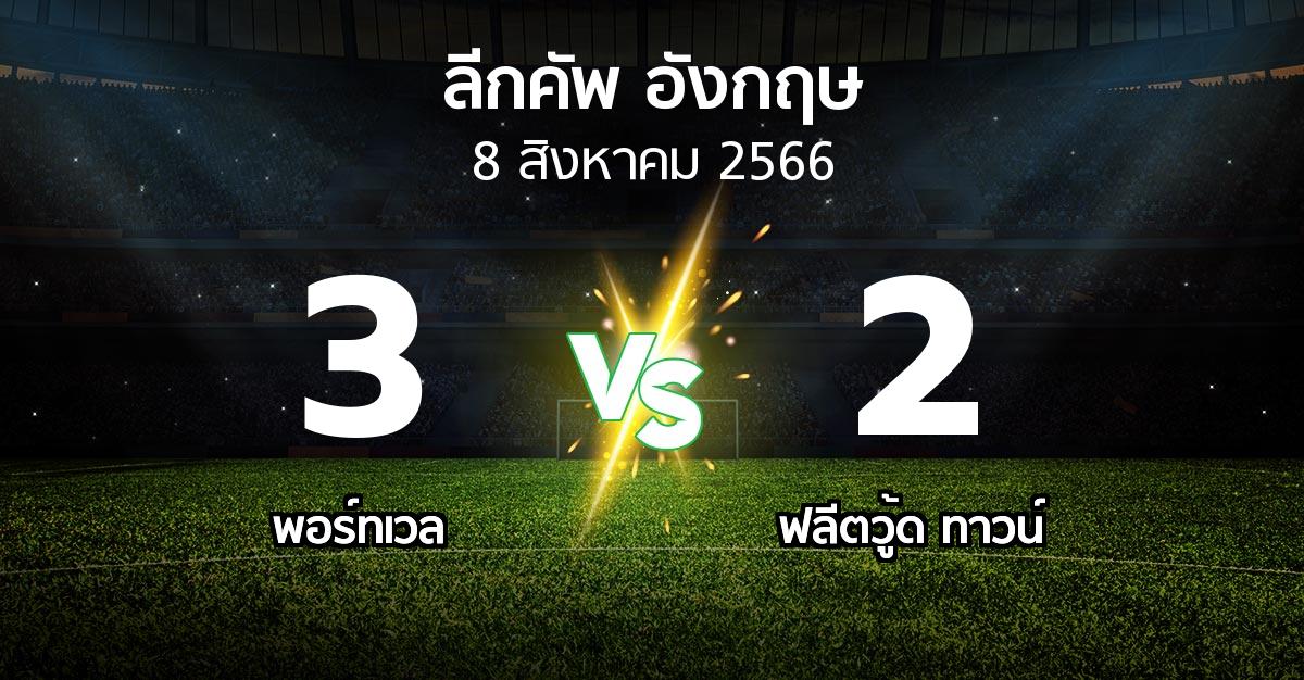 ผลบอล : พอร์ทเวล vs ฟลีตวู้ด ทาวน์ (ลีกคัพ 2023-2024)