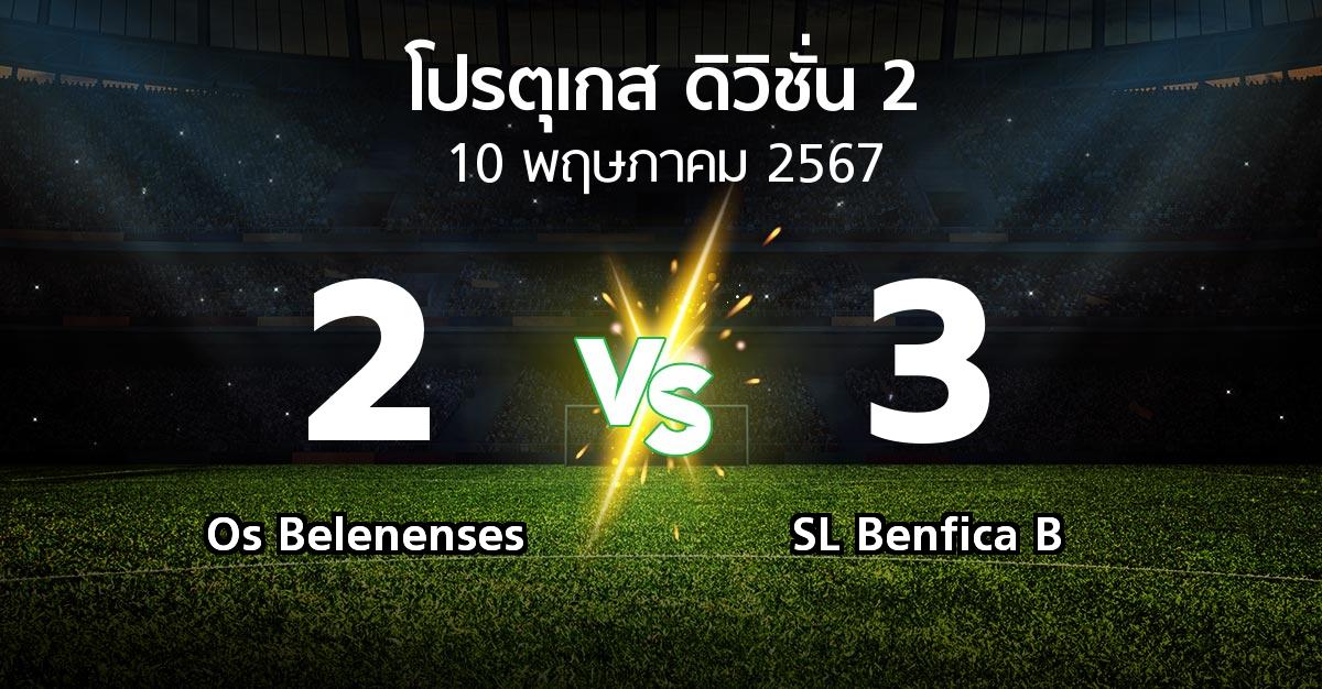 ผลบอล : Os Belenenses vs SL Benfica B (โปรตุเกส-ดิวิชั่น-2 2023-2024)