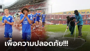 ฝนถล่มหนัก! ฝ่ายจัดไม่เสี่ยงยกเลิกเกม เลสเตอร์ พบ สเปอร์ส หลังสนามไม่พร้อม (ภาพ)