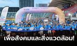 "ยูโอบี ประเทศไทย" จัด 2023 UOB Global Heartbeat Run/Walk, ระดมทุน 4 ล้านบาทเพื่อเด็กด้อยโอกาส