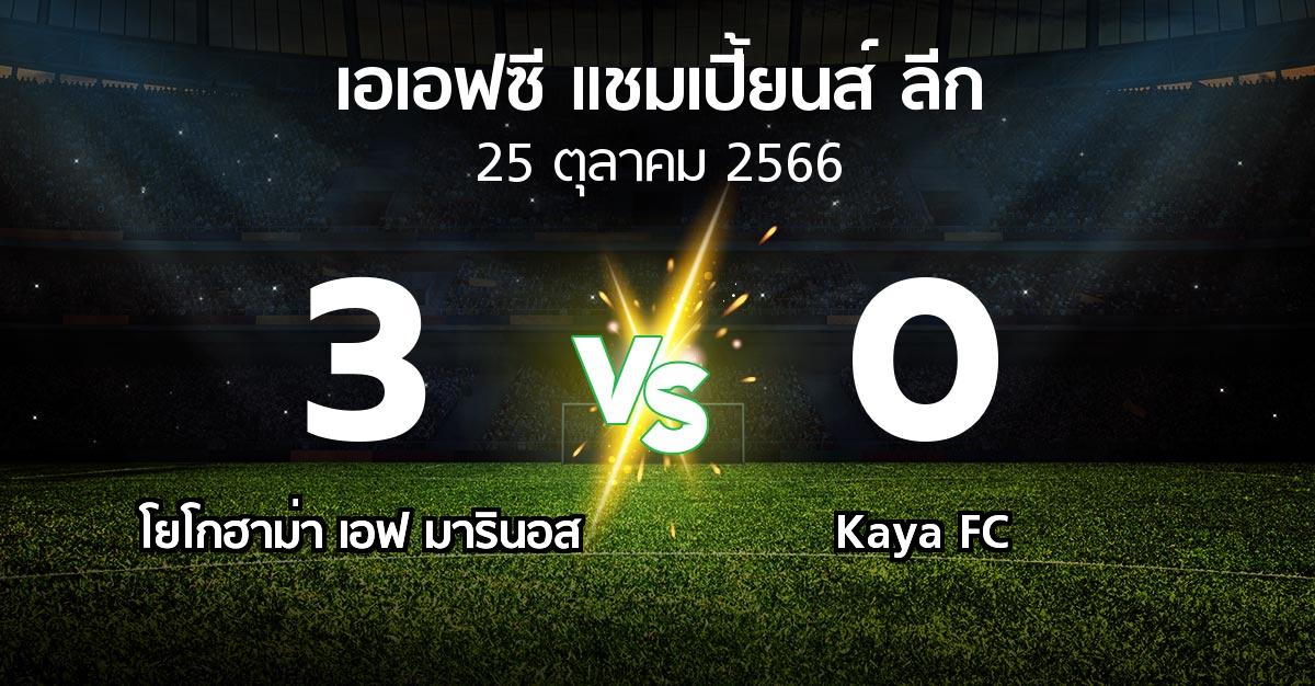 ผลบอล : โยโกฮาม่า เอฟ มารินอส vs Kaya FC (เอเอฟซีแชมเปี้ยนส์ลีก 2023-2024)