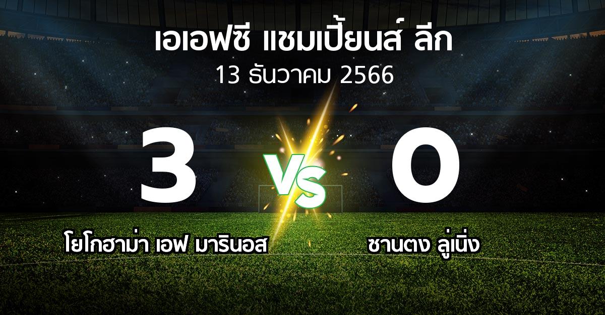 ผลบอล : โยโกฮาม่า เอฟ มารินอส vs ซานตง ลู่เนิ่ง (เอเอฟซีแชมเปี้ยนส์ลีก 2023-2024)