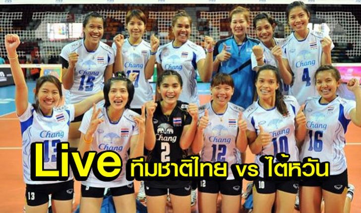 รายงานสดวอลเลย์บอลหญิงชิงแชมป์เอเชีย 2015 "ทีมชาติไทย vs ทีมชาติไต้หวัน"