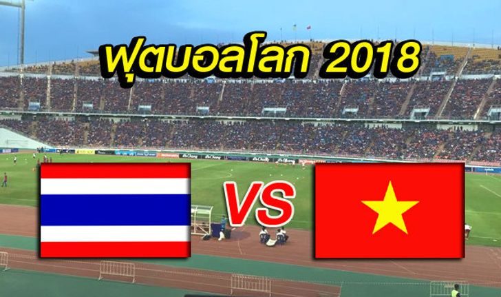 รายงานสด ทีมชาติไทย vs ทีมชาติเวียดนาม