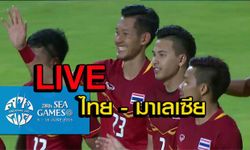 รายงานสดฟุตบอลซีเกมส์ "ทีมชาติไทย พบ ทีมชาติมาเลเซีย"