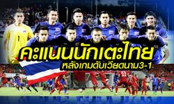 จัดไป! คะแนนความสามารถ นักเตะไทย หลังเกมอัด เวียดนาม 3-1 +คลิป