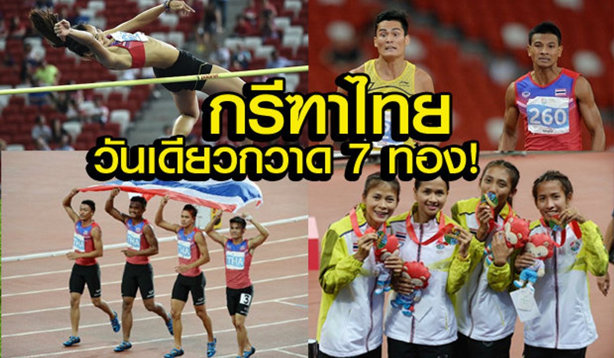 กรีฑาไทยกระหึ่ม! กวาดวันเดียว 7 ทอง
