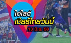 ไฮไลต์เชียร์นักกีฬาไทยประจำวันเสาร์ที่ 13 มิ.ย. 58