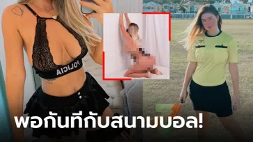 ทางนี้ปังกว่าเยอะ! "ไลน์แมนหญิงสุดสะบึม" ทิ้งธงมุ่งทำคอนเทนต์ 18+ เต็มตัว (ภาพ)