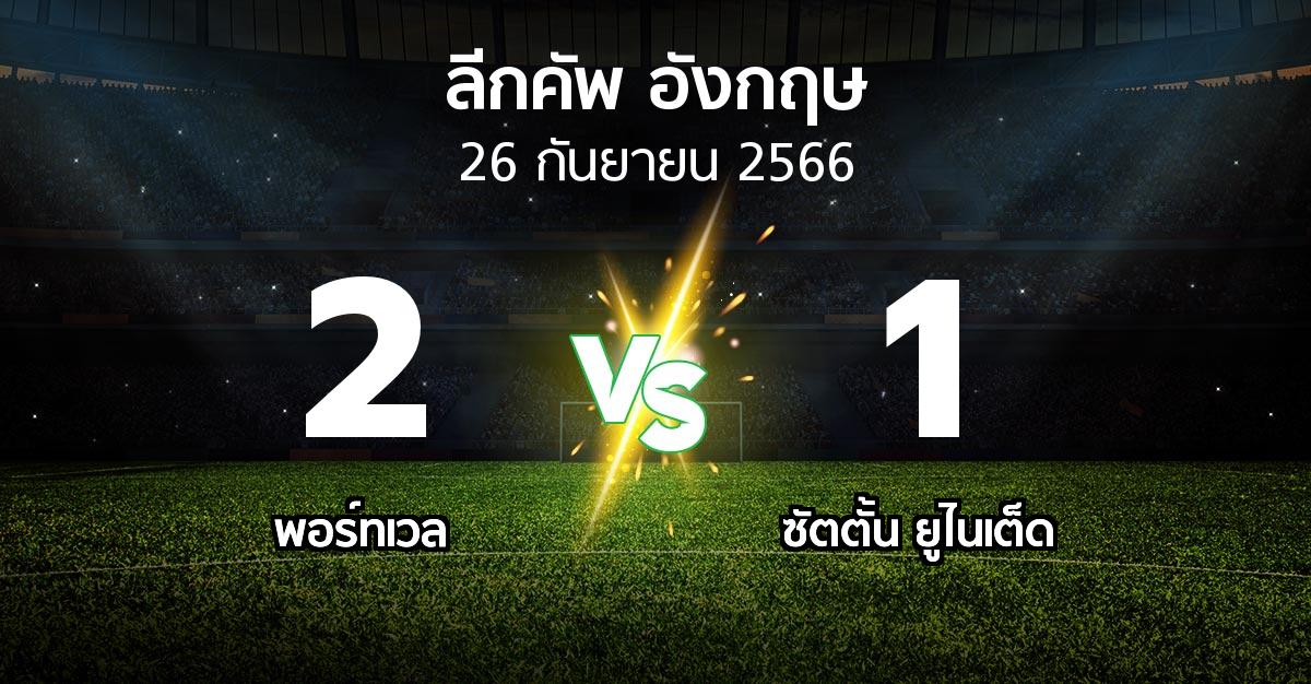 ผลบอล : พอร์ทเวล vs ซัตตั้น ยูไนเต็ด (ลีกคัพ 2023-2024)