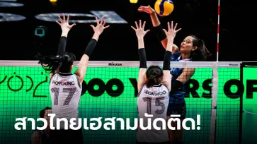 ไม่มีปัญหา! ลูกยางสาวไทย อัด เกาหลีใต้ 3-0 เซต คัดโอลิมปิก 2024