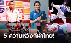 SCOOP : วิเคราะห์โอกาสไทย กับเป้าหมายเหรียญทอง "หางโจวเกมส์ 2022"