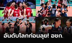 ส่องอันดับโลกทุกทีม, พร้อมคู่แข่งไทย ลุ้นเหรียญวอลเลย์บอลหญิงเอเชียนเกมส์