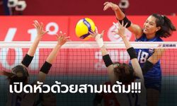 เครื่องแรงปลาย! "สาวไทย" อัด ไต้หวัน ประเดิมคว้าชัยศึกเอเชียนเกมส์ 2022