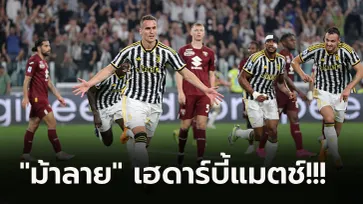 คืนฟอร์มเก่ง! ยูเวนตุส เปิดรังอัด โตริโน่ 2-0 ขยับรั้งอันดับ 3 ศึกกัลโช่ เซเรีย อา