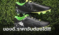 "KAPPA" เปิดตัว รองเท้าฟุตบอล รุ่นใหม่ "KAPPA PLAYER PRO" พร้อมวางขาย 11 ตุลาคม นี้
