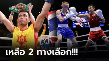 เปิดเส้นทาง! "ศรีสะเกษ" อดีตแชมป์โลกชาวไทยกับโอกาสลุ้นลุยโอลิมปิกเกมส์ 2024 (ภาพ)