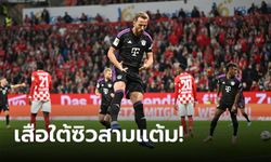 จี้จ่าฝูง 2 แต้ม! บาเยิร์น มิวนิค บุกอัด ไมนซ์ 3-1