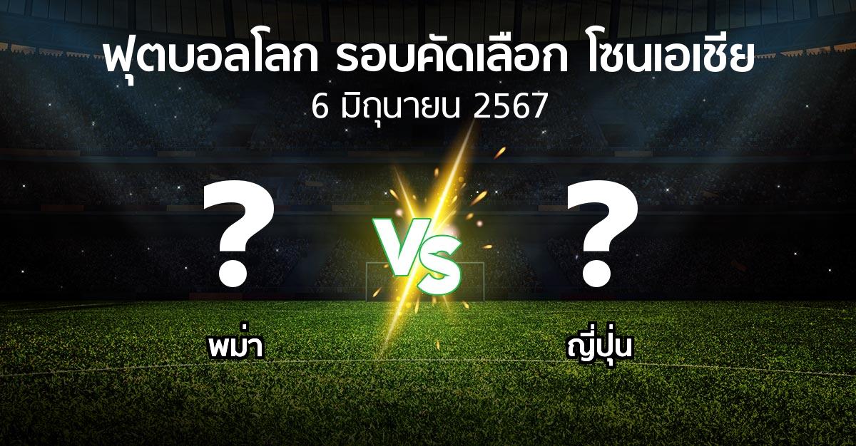 โปรแกรมบอล : พม่า vs ญี่ปุ่น (ฟุตบอลโลก-รอบคัดเลือก-โซนเอเชีย 2023-2026)