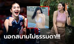 อื้อหือแซ่บมาก! "ออมสิน ศศิภาพร" ลูกยางสาวทีมชาติไทยกับทริปวันพักผ่อน (ภาพ)