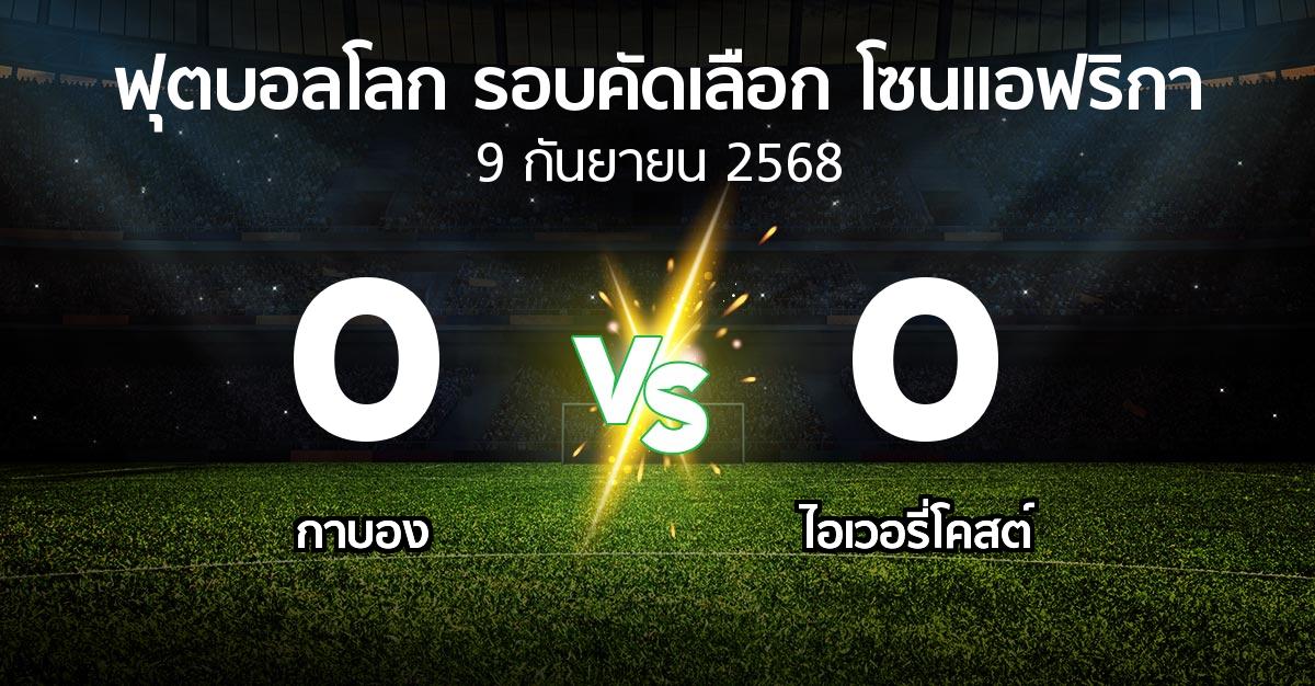 ผลบอล : กาบอง vs ไอเวอรี่โคสต์ (ฟุตบอลโลก-รอบคัดเลือก-โซนแอฟริกา 2023-2025)