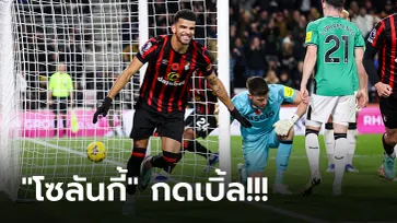 เก็บชัยในถิ่น 2 เกมติด! บอร์นมัธ เปิดรังทุบ นิวคาสเซิ่ล 2-0 ศึกพรีเมียร์ลีก