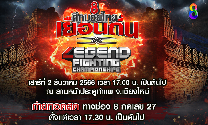 ช่อง 8 ศึกมวยไทยเยือนถิ่น จับมือ Legend Fighting Championships! บุกถิ่นเหนือ 2 ธันวาคม “ประตูท่าแพ” จ.เชียงใหม่