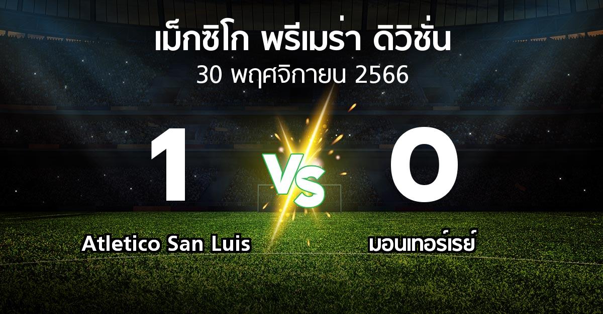 ผลบอล : Atletico San Luis vs มอนเทอร์เรย์ (เม็กซิโก-พรีเมร่า-ดิวิชั่น 2023-2024)