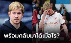 เจ็บตั้งแต่เกมแรก! "เดอ บรอยน์" จอมทัพแมนฯ ซิตี้ เผยกำหนดการคืนสนามช่วยทีม