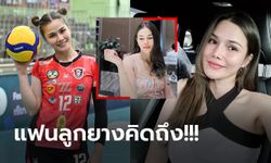 น่ารักเหมือนเดิม! "คารีน่า" นางฟ้าลูกยางสาวในวันที่ห่างหายจากวงการกีฬา (ภาพ)