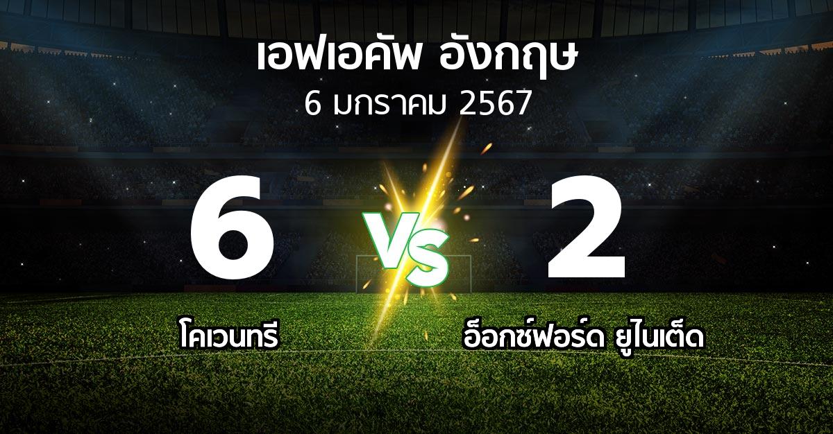 ผลบอล : โคเวนทรี vs อ็อกซ์ฟอร์ด ยูไนเต็ด (เอฟเอ คัพ 2023-2024)