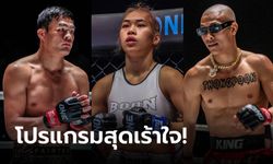 เดือดแน่นอน! "เสมาเพชร-วันเดอร์เกิร์ล-ทองพูน" พร้อมลุยศึก ONE Fight Night 19