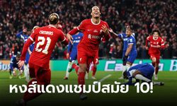 "ฟาน ไดค์" ฮีโร่โขกชัย! ลิเวอร์พูล ต่อเวลาเบียด เชลซี 1-0 ซิวคาราบาว คัพ