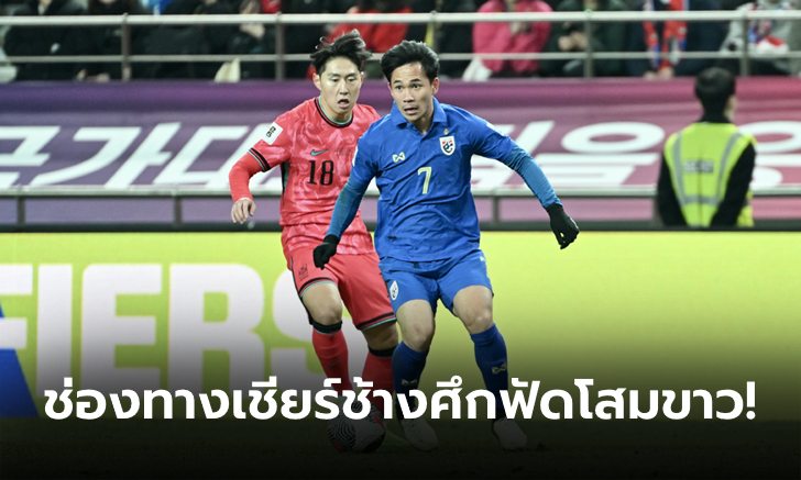 ถ่ายทอดสด ทีมชาติไทย VS ทีมชาติเกาหลีใต้ ดูบอลสด คัดบอลโลก วันที่ 26 มี.ค. 67