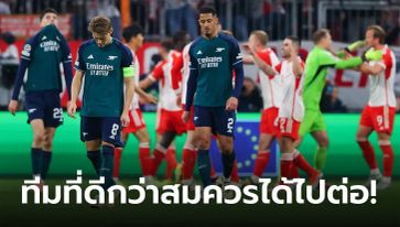 บาเยิร์น มิวนิค 1-0 อาร์เซนอล : ประเด็นหลังเกม "ปืนใหญ่" สิ้นสุดทางฝันตกรอบ UCL