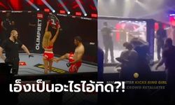 แบนตลอดชีวิต! MMA โชว์ถ่อยเตะก้นริงเกิร์ล สุดท้ายโดนคนดูรุมกระทืบยับ (คลิป)