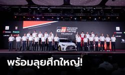 Toyota Gazoo Racing Thailand 2024 ระเบิดความมัน 5 สนาม นำสู่แนวคิด "ถนนสร้างคนและคนสร้างรถ"