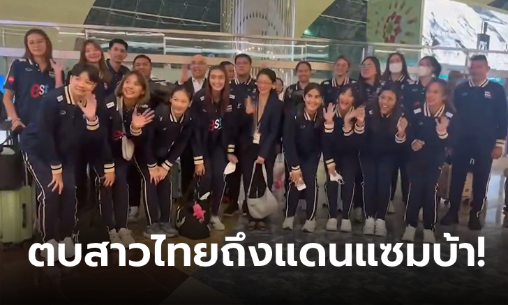 บินสุดทรหด! "วอลเลย์บอลหญิงไทย" เช็กอินบราซิล เตรียมลุยเนชันส์ ลีก 2024 สนามแรก