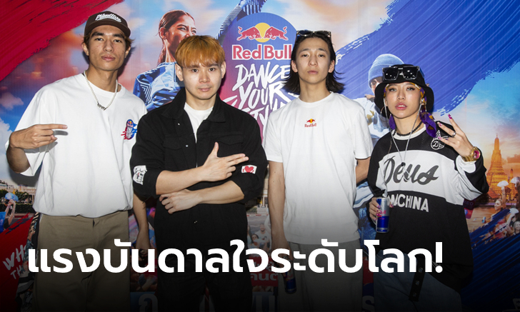แชมป์โลก Red Bull Dance Your Style แบ่งปันเรื่องราวชีวิตการเต้นเพื่อสร้างแรงบันดาลใจให้กับนักเต้นชาวไทย