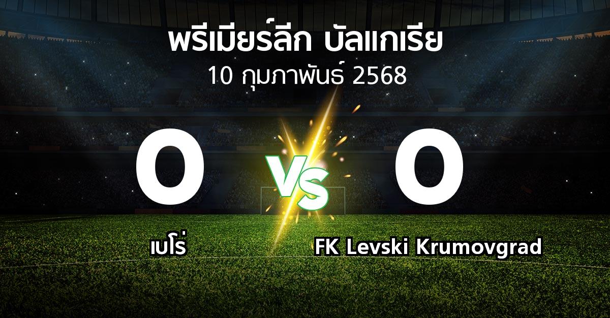 ผลบอล : เบโร่ vs FK Levski Krumovgrad (พรีเมียร์ลีก-บัลแกเรีย 2024-2025)