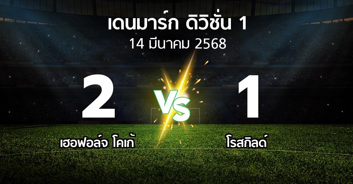 ผลบอล : เฮอฟอล์จ โคเก้ vs โรสกิลด์ (เดนมาร์ก-ดิวิชั่น-1 2024-2025)