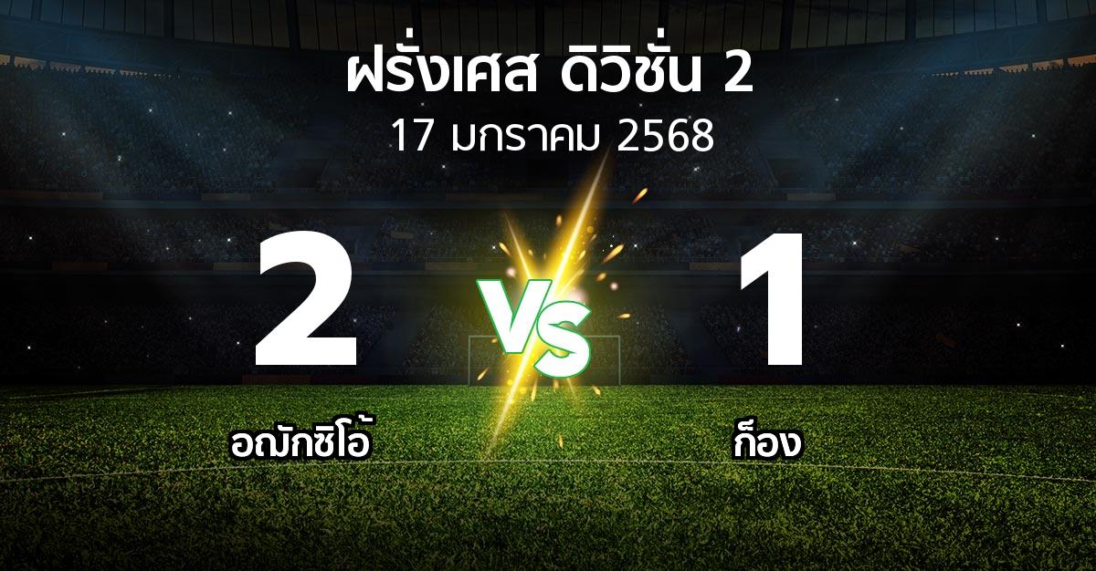 ผลบอล : อฌักซิโอ้  vs ก็อง (ฝรั่งเศส-ดิวิชั่น-2 2024-2025)