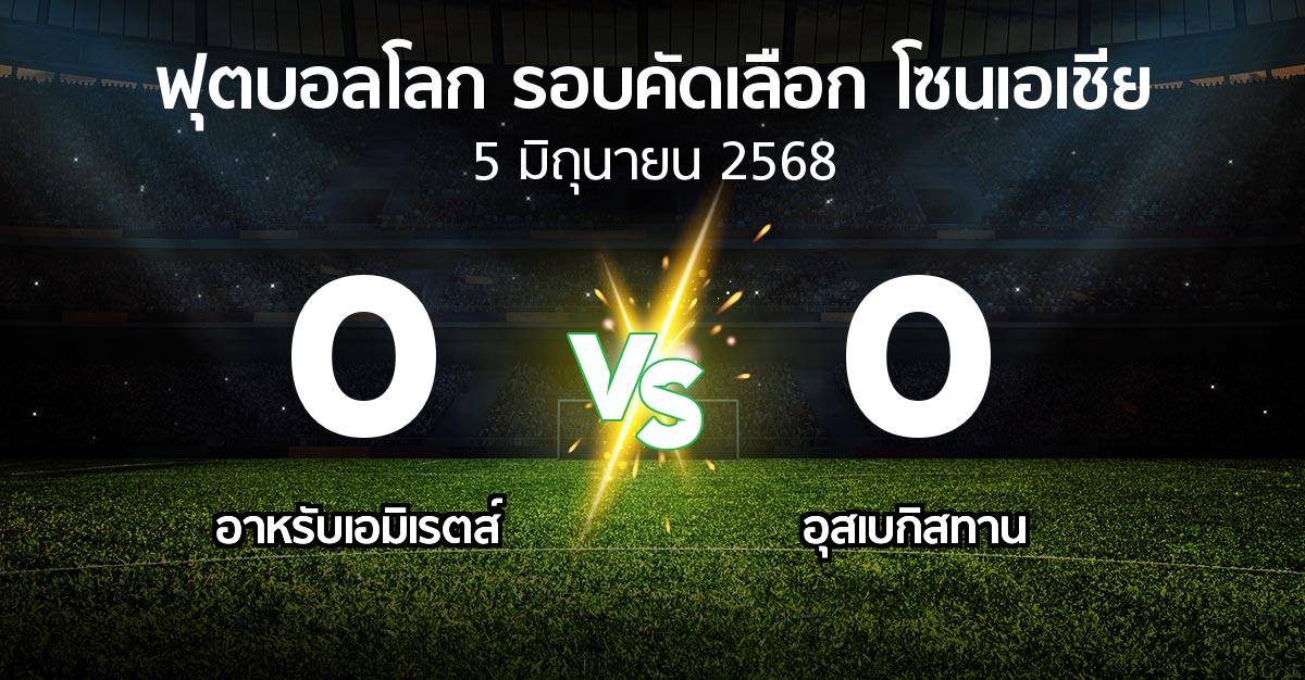 ผลบอล : อาหรับเอมิเรตส์ vs อุสเบกิสทาน (ฟุตบอลโลก-รอบคัดเลือก-โซนเอเชีย 2023-2025)