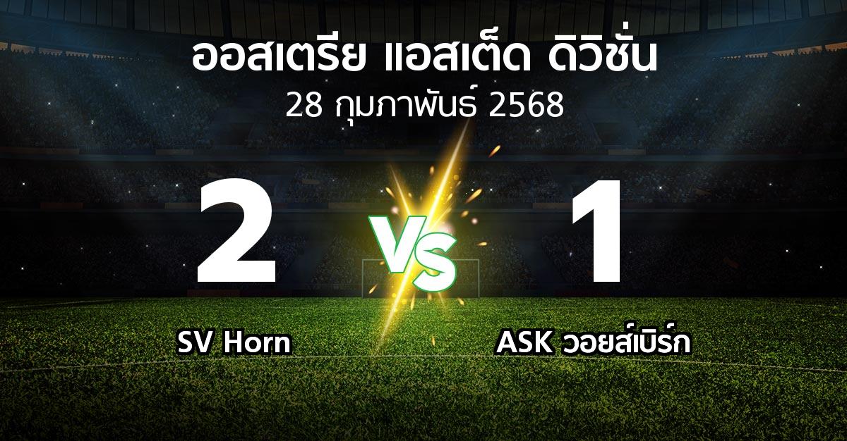 ผลบอล : SV Horn vs ASK วอยส์เบิร์ก (ออสเตรีย-แอสเต็ด-ดิวิชั่น 2024-2025)