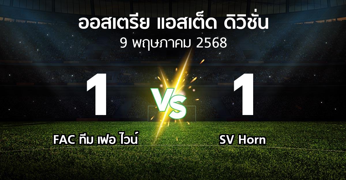 ผลบอล : FAC ทีม เฟอ ไวน์ vs SV Horn (ออสเตรีย-แอสเต็ด-ดิวิชั่น 2024-2025)