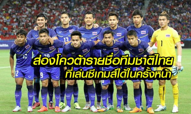 ส่องแข้งไทยอีก 2 ปี ป้องแชมป์ "ซีเกมส์ 2017" ใครจะแทนชุดเดิม?