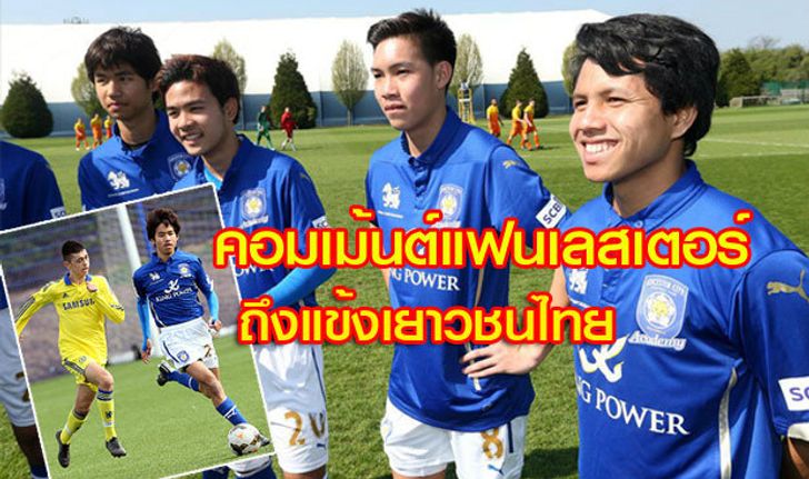 คอมเม้นต์แฟนบอลพันธุ์แท้ "เลสเตอร์ ซิตี้" ถึงทีมเด็กไทยที่ไปเก็บตัว (มีคลิป)