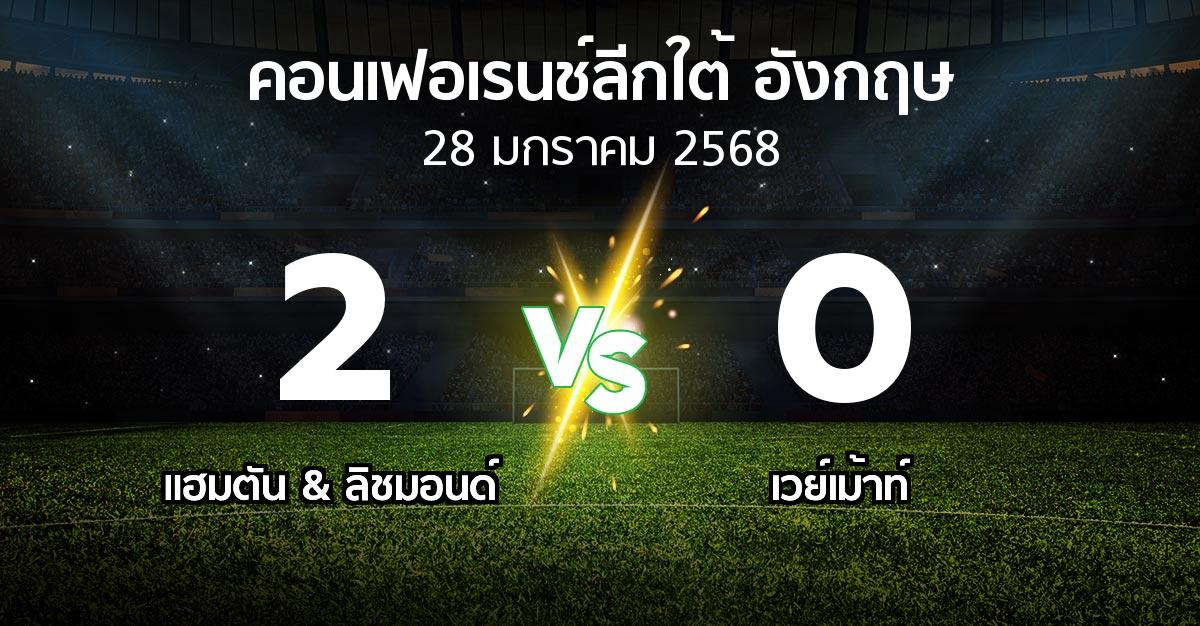 ผลบอล : แฮมตัน & ลิชมอนด์ vs เวย์เม้าท์ (คอนเฟอเรนช์ลีกใต้อังกฤษ 2024-2025)